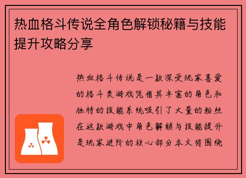 热血格斗传说全角色解锁秘籍与技能提升攻略分享