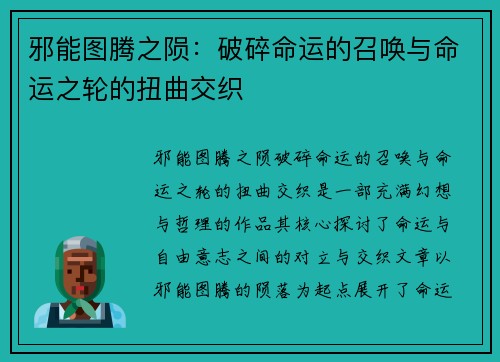 邪能图腾之陨：破碎命运的召唤与命运之轮的扭曲交织