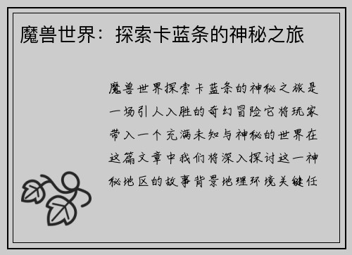 魔兽世界：探索卡蓝条的神秘之旅