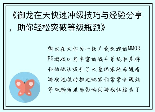 《御龙在天快速冲级技巧与经验分享，助你轻松突破等级瓶颈》
