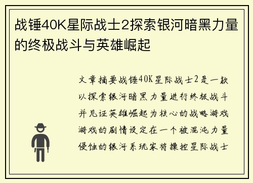 战锤40K星际战士2探索银河暗黑力量的终极战斗与英雄崛起
