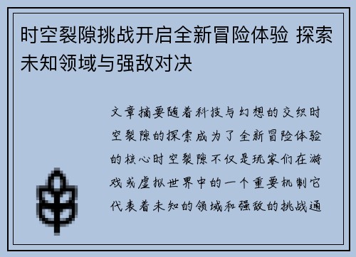 时空裂隙挑战开启全新冒险体验 探索未知领域与强敌对决