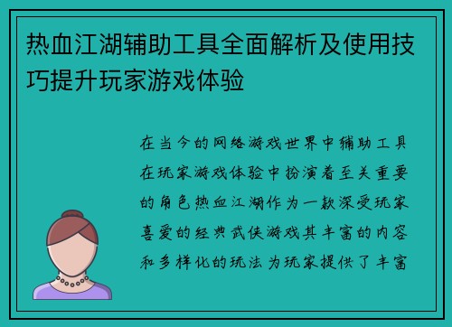 热血江湖辅助工具全面解析及使用技巧提升玩家游戏体验