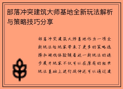 部落冲突建筑大师基地全新玩法解析与策略技巧分享