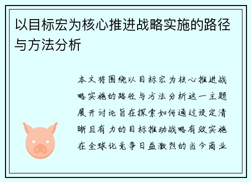 /uploads/images/20250524/yi-mu-biao-hong-wei-he-xin-tui-jin-zhan-lyue-shi-shi-de-lu-jing-yu-fang-fa-fen-xi.webp