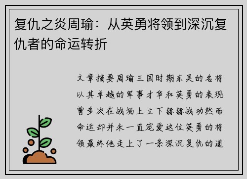 复仇之炎周瑜：从英勇将领到深沉复仇者的命运转折