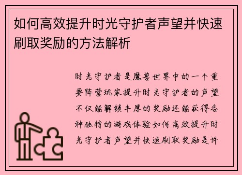 如何高效提升时光守护者声望并快速刷取奖励的方法解析