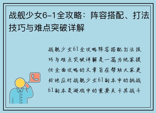 战舰少女6-1全攻略：阵容搭配、打法技巧与难点突破详解