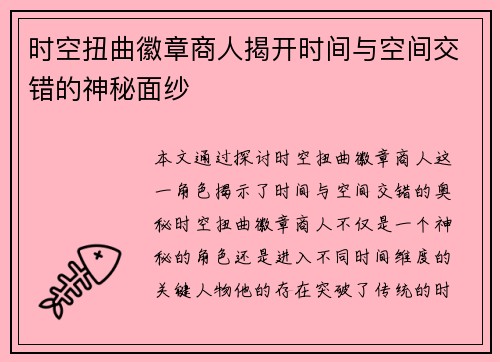 时空扭曲徽章商人揭开时间与空间交错的神秘面纱