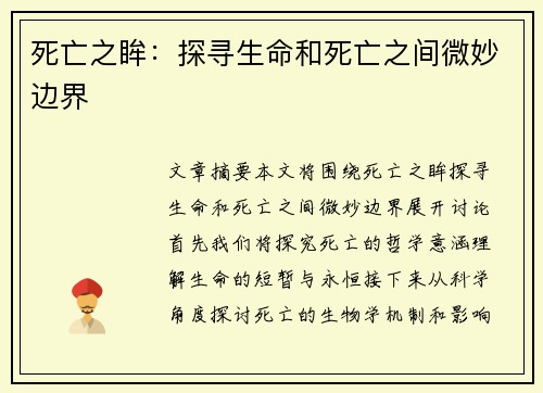死亡之眸：探寻生命和死亡之间微妙边界