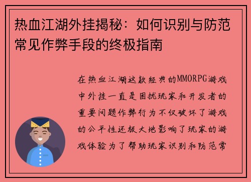 热血江湖外挂揭秘：如何识别与防范常见作弊手段的终极指南