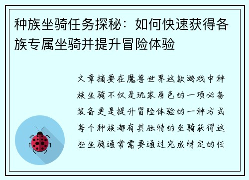 种族坐骑任务探秘：如何快速获得各族专属坐骑并提升冒险体验