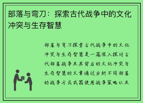 部落与弯刀：探索古代战争中的文化冲突与生存智慧