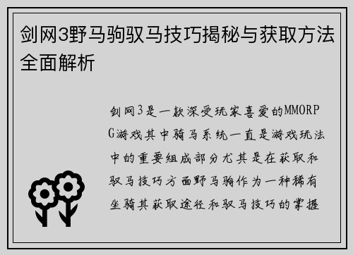 剑网3野马驹驭马技巧揭秘与获取方法全面解析