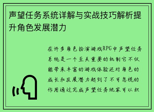 声望任务系统详解与实战技巧解析提升角色发展潜力