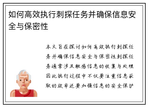 如何高效执行刺探任务并确保信息安全与保密性