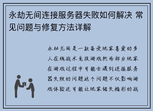 永劫无间连接服务器失败如何解决 常见问题与修复方法详解