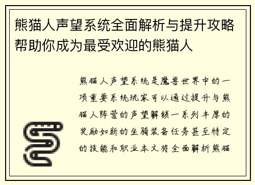 熊猫人声望系统全面解析与提升攻略帮助你成为最受欢迎的熊猫人