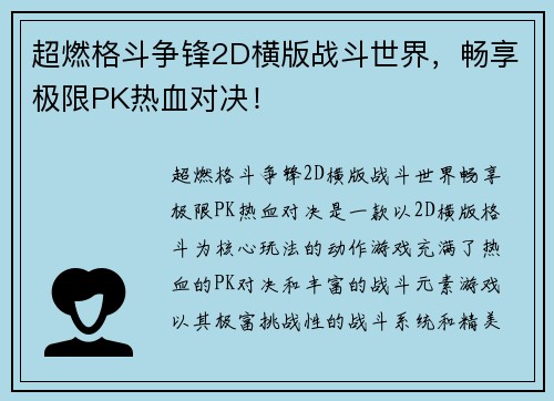 超燃格斗争锋2D横版战斗世界，畅享极限PK热血对决！