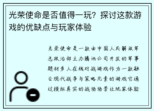 光荣使命是否值得一玩？探讨这款游戏的优缺点与玩家体验