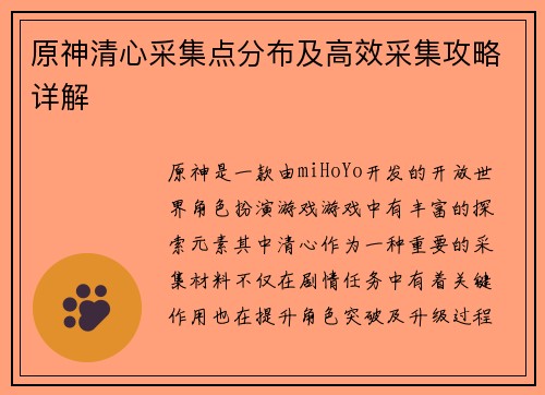 原神清心采集点分布及高效采集攻略详解