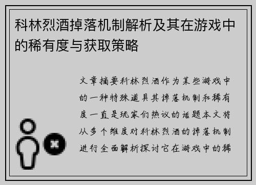 科林烈酒掉落机制解析及其在游戏中的稀有度与获取策略