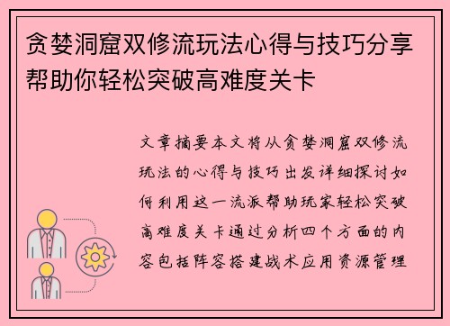 贪婪洞窟双修流玩法心得与技巧分享帮助你轻松突破高难度关卡 贪婪洞窟双修流玩法心得与技巧分享帮助你轻松突破高难度关卡