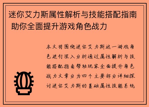 迷你艾力斯属性解析与技能搭配指南 助你全面提升游戏角色战力