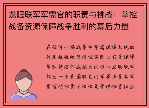 龙眠联军军需官的职责与挑战:掌控战备资源保障战争胜利的幕后力量 龙眠联军军需官的职责与挑战:掌控战备资源保障战争胜利的幕后力量