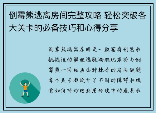 倒霉熊逃离房间完整攻略 轻松突破各大关卡的必备技巧和心得分享 倒霉熊逃离房间完整攻略 轻松突破各大关卡的必备技巧和心得分享