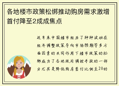 各地楼市政策松绑推动购房需求激增首付降至2成成焦点