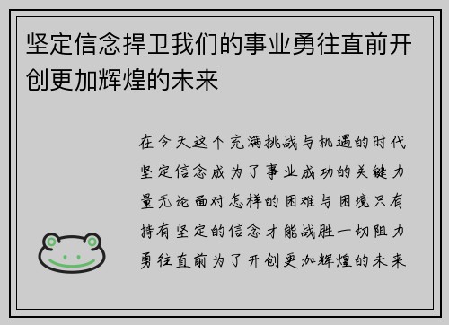 坚定信念捍卫我们的事业勇往直前开创更加辉煌的未来
