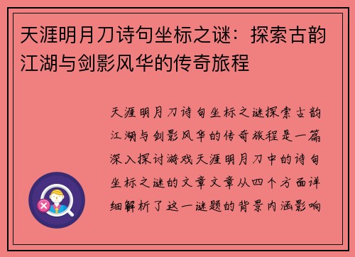 天涯明月刀诗句坐标之谜：探索古韵江湖与剑影风华的传奇旅程