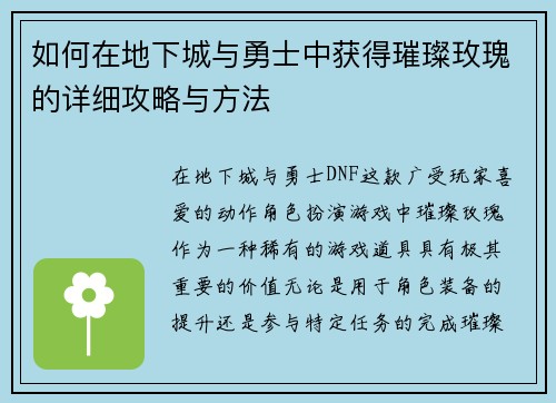 如何在地下城与勇士中获得璀璨玫瑰的详细攻略与方法