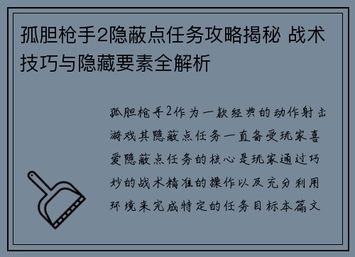 孤胆枪手2隐蔽点任务攻略揭秘 战术技巧与隐藏要素全解析