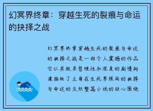 幻冥界终章:穿越生死的裂痕与命运的抉择之战 幻冥界终章:穿越生死的裂痕与命运的抉择之战