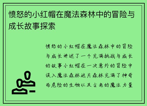 愤怒的小红帽在魔法森林中的冒险与成长故事探索