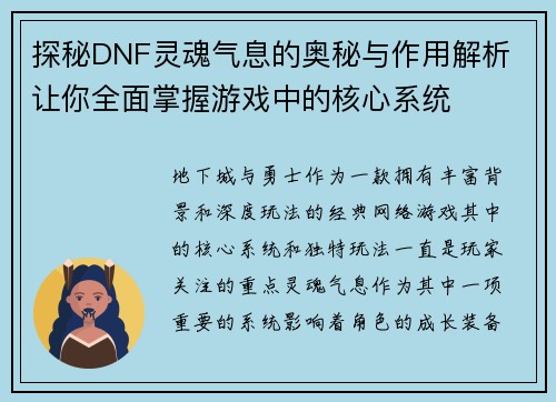 探秘DNF灵魂气息的奥秘与作用解析 让你全面掌握游戏中的核心系统