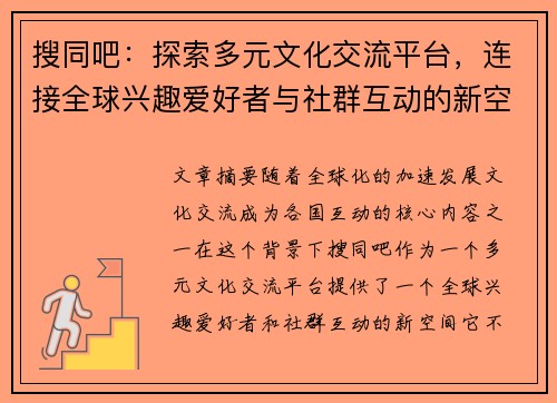 搜同吧：探索多元文化交流平台，连接全球兴趣爱好者与社群互动的新空间
