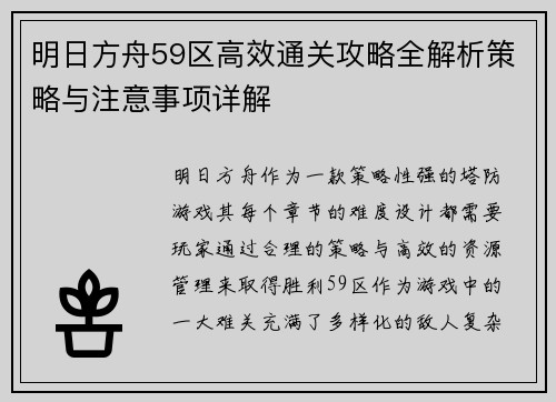 明日方舟59区高效通关攻略全解析策略与注意事项详解