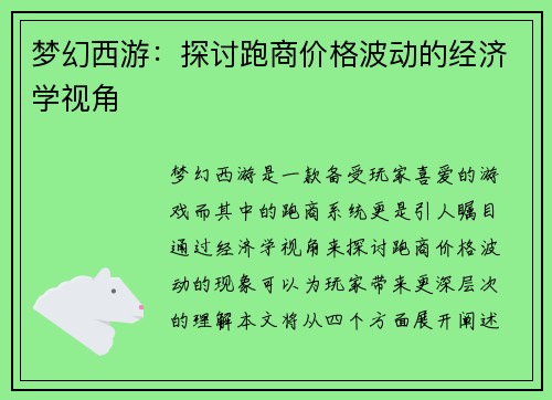 梦幻西游:探讨跑商价格波动的经济学视角 梦幻西游:探讨跑商价格波动的经济学视角