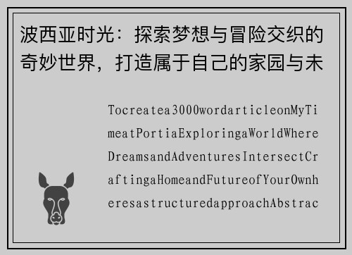 波西亚时光:探索梦想与冒险交织的奇妙世界,打造属于自己的家园与未来 波西亚时光:探索梦想与冒险交织的奇妙世界,打造属于自己的家园与未来