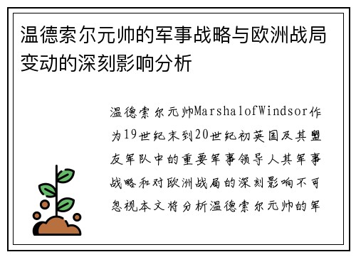 温德索尔元帅的军事战略与欧洲战局变动的深刻影响分析 温德索尔元帅的军事战略与欧洲战局变动的深刻影响分析