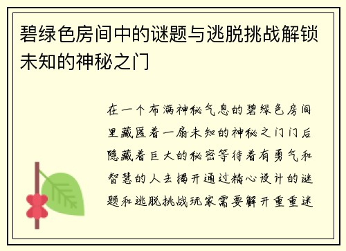 碧绿色房间中的谜题与逃脱挑战解锁未知的神秘之门