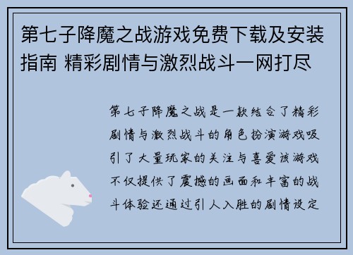 第七子降魔之战游戏免费下载及安装指南 精彩剧情与激烈战斗一网打尽 第七子降魔之战游戏免费下载及安装指南 精彩剧情与激烈战斗一网打尽