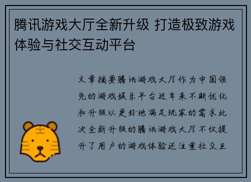 腾讯游戏大厅全新升级 打造极致游戏体验与社交互动平台 腾讯游戏大厅全新升级 打造极致游戏体验与社交互动平台