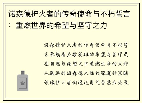 诺森德护火者的传奇使命与不朽誓言:重燃世界的希望与坚守之力 诺森德护火者的传奇使命与不朽誓言:重燃世界的希望与坚守之力