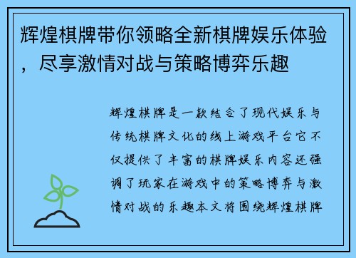 辉煌棋牌带你领略全新棋牌娱乐体验，尽享激情对战与策略博弈乐趣