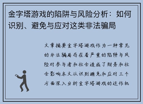 金字塔游戏的陷阱与风险分析：如何识别、避免与应对这类非法骗局