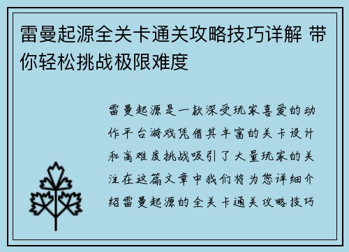 雷曼起源全关卡通关攻略技巧详解 带你轻松挑战极限难度 雷曼起源全关卡通关攻略技巧详解 带你轻松挑战极限难度